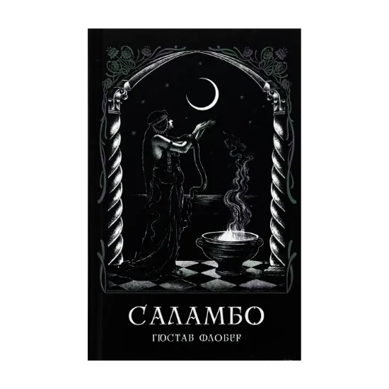 Зображення Саламбо