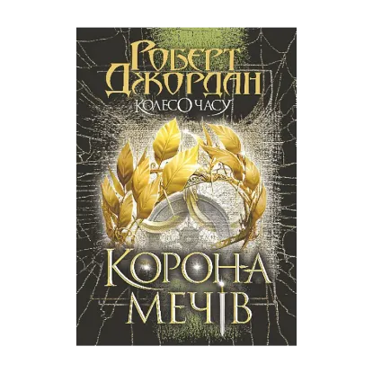 Зображення Колесо Часу. Книга 7. Корона Мечів