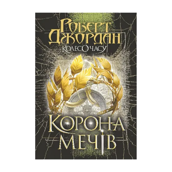 Зображення Колесо Часу. Книга 7. Корона Мечів