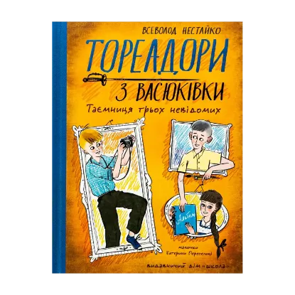 Зображення Тореадори з Васюківки. Таємниця трьох невідомих