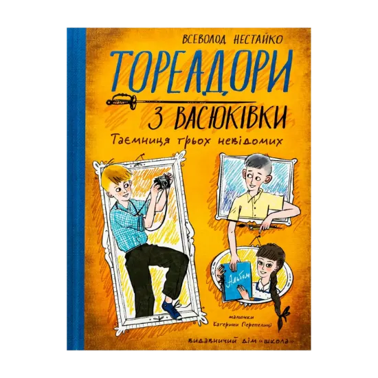 Зображення Тореадори з Васюківки. Таємниця трьох невідомих