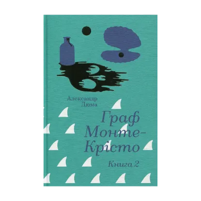 Зображення Граф Монте-Крісто. Книга 2