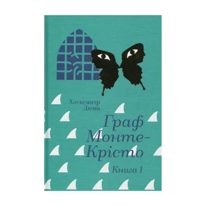 Зображення Граф Монте-Крісто. Книга 1