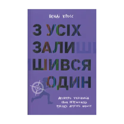 Зображення З усіх залишився один