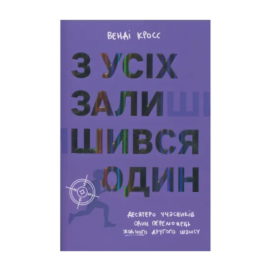 Зображення З усіх залишився один