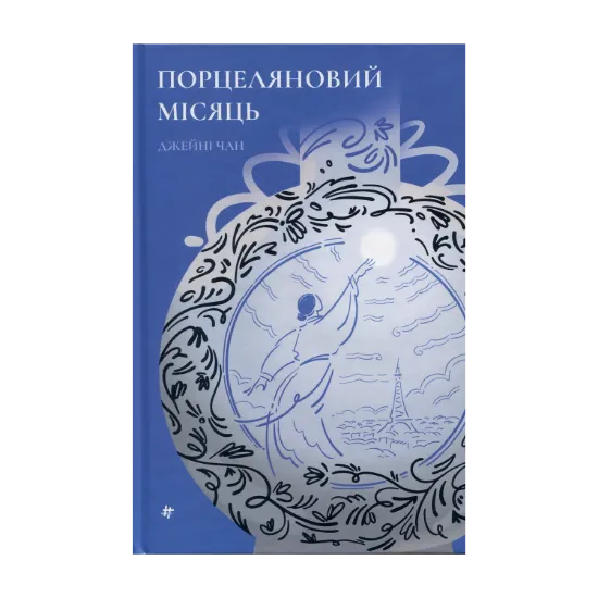 Зображення Порцеляновий місяць