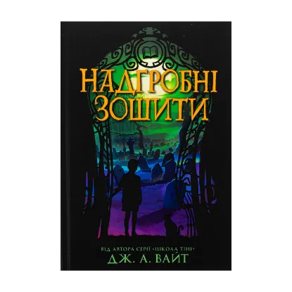 Зображення Надгробні зошити
