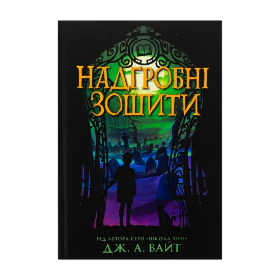 Зображення Надгробні зошити
