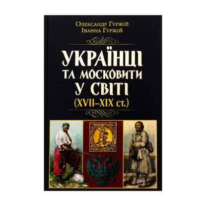 Зображення Українці та московити у світі (XVII–XIX ст.)
