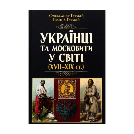 Зображення Українці та московити у світі (XVII–XIX ст.)