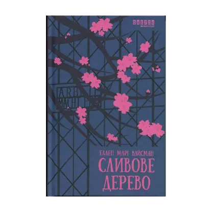 Зображення Сливове дерево