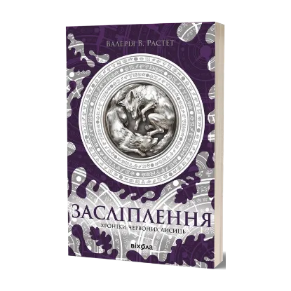 Зображення Хроніки червоних лисиць. Засліплення