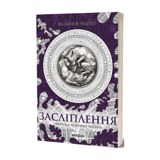 Зображення Хроніки червоних лисиць. Засліплення