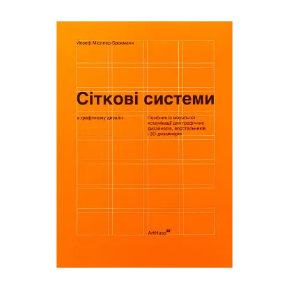 Зображення Сіткові системи в графічному дизайні