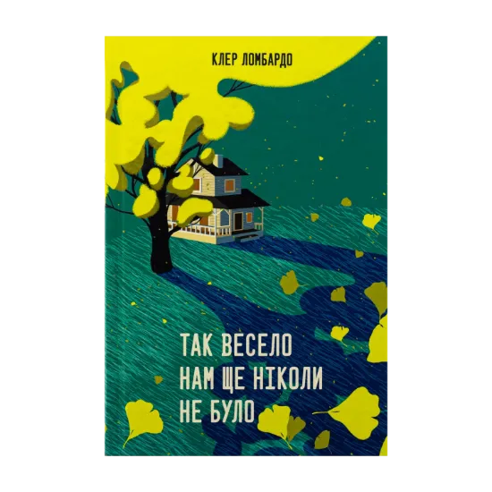 Зображення Так весело нам ще ніколи не було