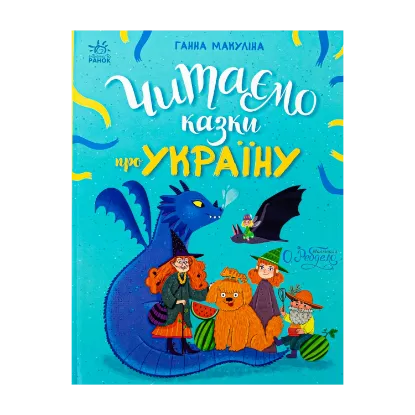 Зображення Читаємо казки про Україну