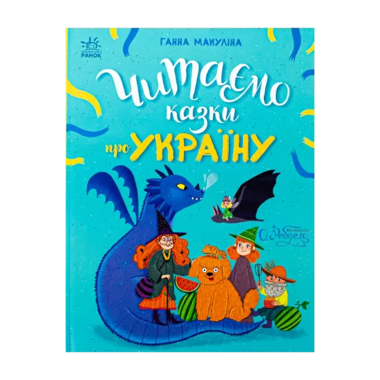 Зображення Читаємо казки про Україну