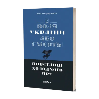 Зображення Воля України або смерть! Повстанці Холодного Яру