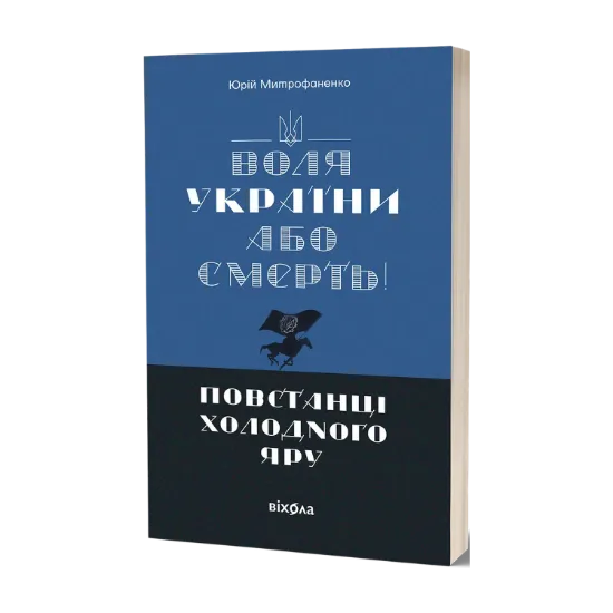 Зображення Воля України або смерть! Повстанці Холодного Яру