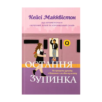 Зображення Остання зупинка