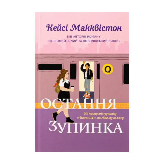 Зображення Остання зупинка