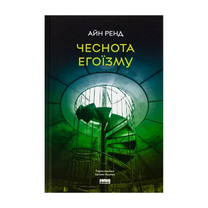 Зображення Чеснота егоїзму