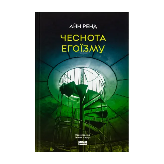 Зображення Чеснота егоїзму