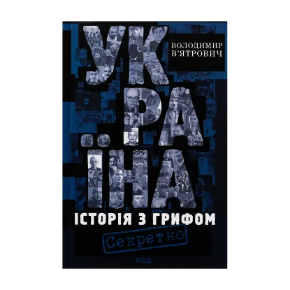 Зображення Україна. Історія з грифом "Секретно"