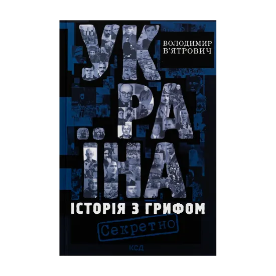 Зображення Україна. Історія з грифом "Секретно"