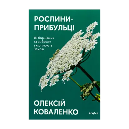 Зображення Рослини-прибульці. Як борщівник та амброзія захоплюють Землю