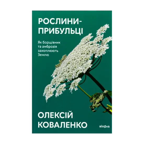 Зображення Рослини-прибульці. Як борщівник та амброзія захоплюють Землю