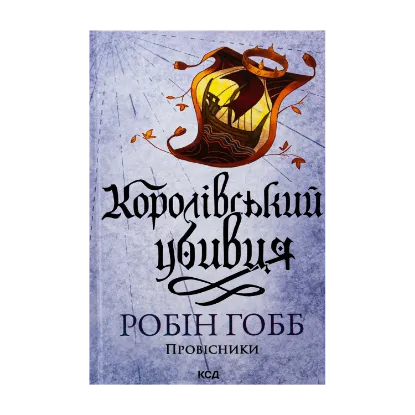 Зображення Провісники. Книга 2. Королівський убивця