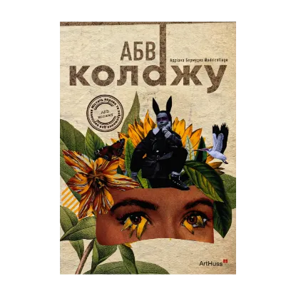 Зображення АБВ колажу