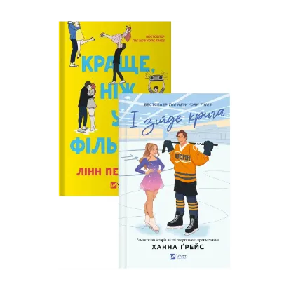 Зображення І зійде крига + Краще, ніж у фільмах (комплект із 2-х книг)