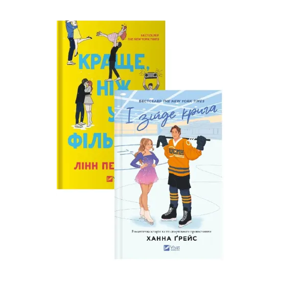 Зображення І зійде крига + Краще, ніж у фільмах (комплект із 2-х книг)