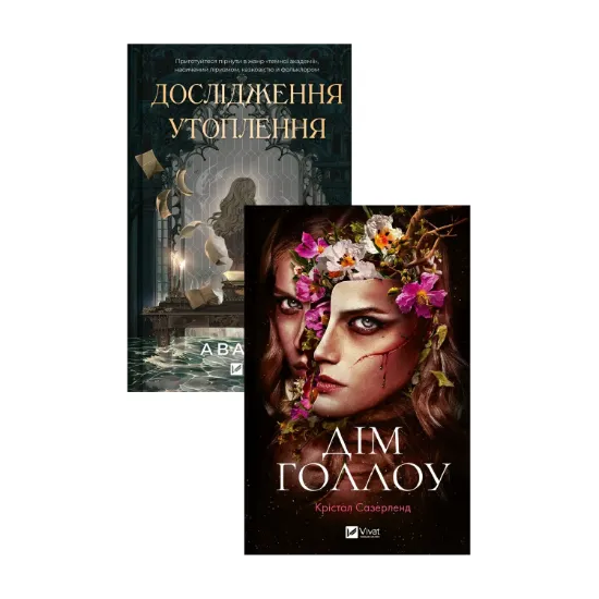 Зображення Дім Голлоу + Дослідження утоплення (комплект із 2-х книг)