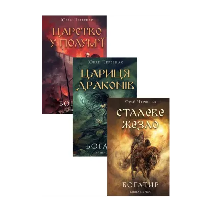 Зображення Богатир (комплект із 3-х книг)