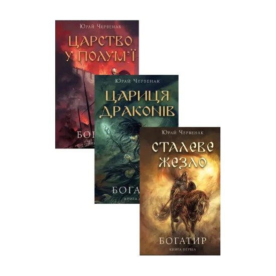 Зображення Богатир (комплект із 3-х книг)