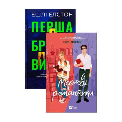 Зображення Перша брехня виграє + Мертві романтики (комплект із 2-х книг)