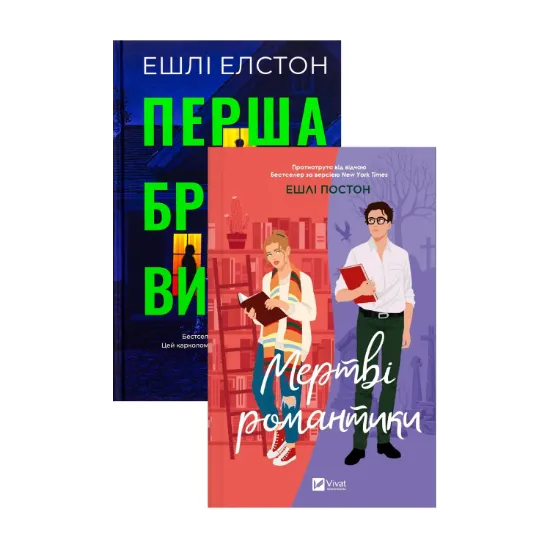 Зображення Перша брехня виграє + Мертві романтики (комплект із 2-х книг)