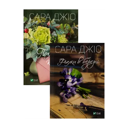 Зображення Погляд кохання + Фіалки в березні (комплект із 2-х книг)