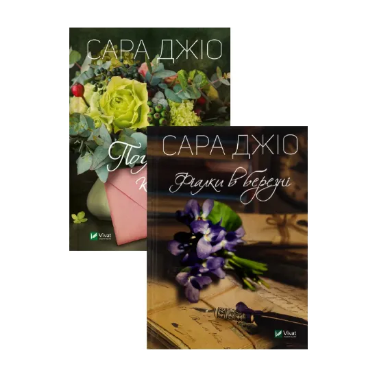 Зображення Погляд кохання + Фіалки в березні (комплект із 2-х книг)