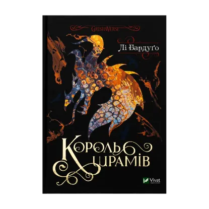 Зображення Король шрамів. Книга 1