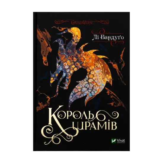 Зображення Король шрамів. Книга 1