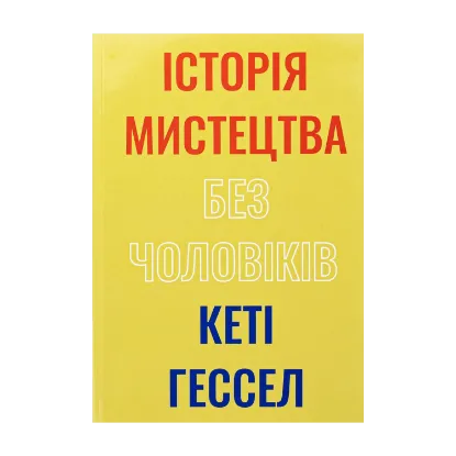 Зображення Історія мистецтва без чоловіків