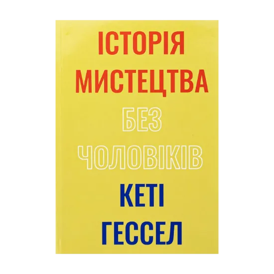 Зображення Історія мистецтва без чоловіків