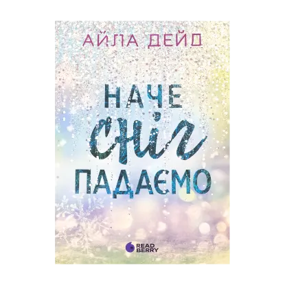 Зображення Наче сніг падаємо
