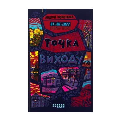 Зображення Таймер війни. Точка виходу. Книга 2