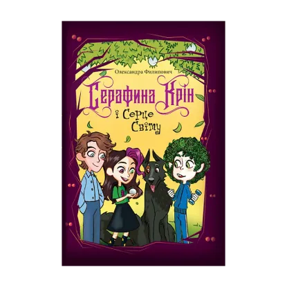 Зображення Серафина Крін і Серце Світу