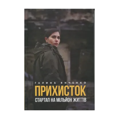 Зображення Прихисток. Стартап на мільйон життів